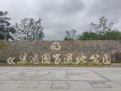 -梁鸿国家湿地公园