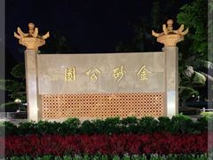 -金砂公园