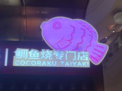 -粉粉乐鲷鱼烧(美罗城店)