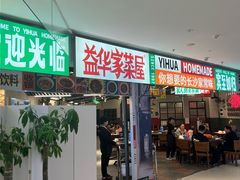 -益华家菜屋(世茂店)