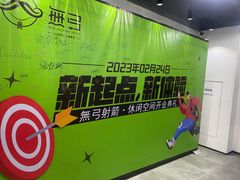 -無弓射箭俱乐部(领展中心城店)