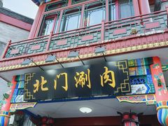 -北门涮肉·铜锅涮肉(南锣鼓巷店)