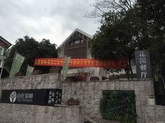 -自在弥林花园餐厅(云栖店)
