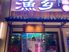 门面-渔乡米香·剁椒鱼头(四方坪店)