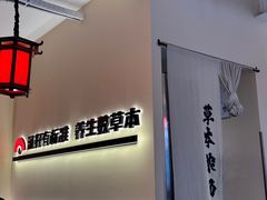 -和府捞面(欧亚卖场店)