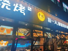 -本色.小马哥烧烤(五一路总店)
