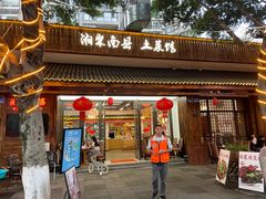 -湘聚南县土菜馆(龙山二路店)