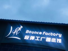 -Bounce Factory反弹工厂蹦床公园(群力店)