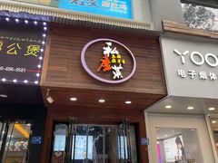 门面-大隐隐于市私房菜(保和小区店)