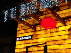 -真爱中国餐馆·年华店(朱雀大街店)