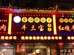 -金杨拉面王小吃面馆·牛三宝面·红烧牛肉粉