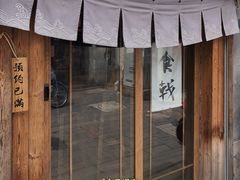 门面-食戟