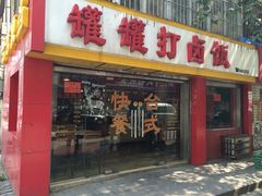 罐罐打卤饭-罐罐打卤饭(一枝园店)