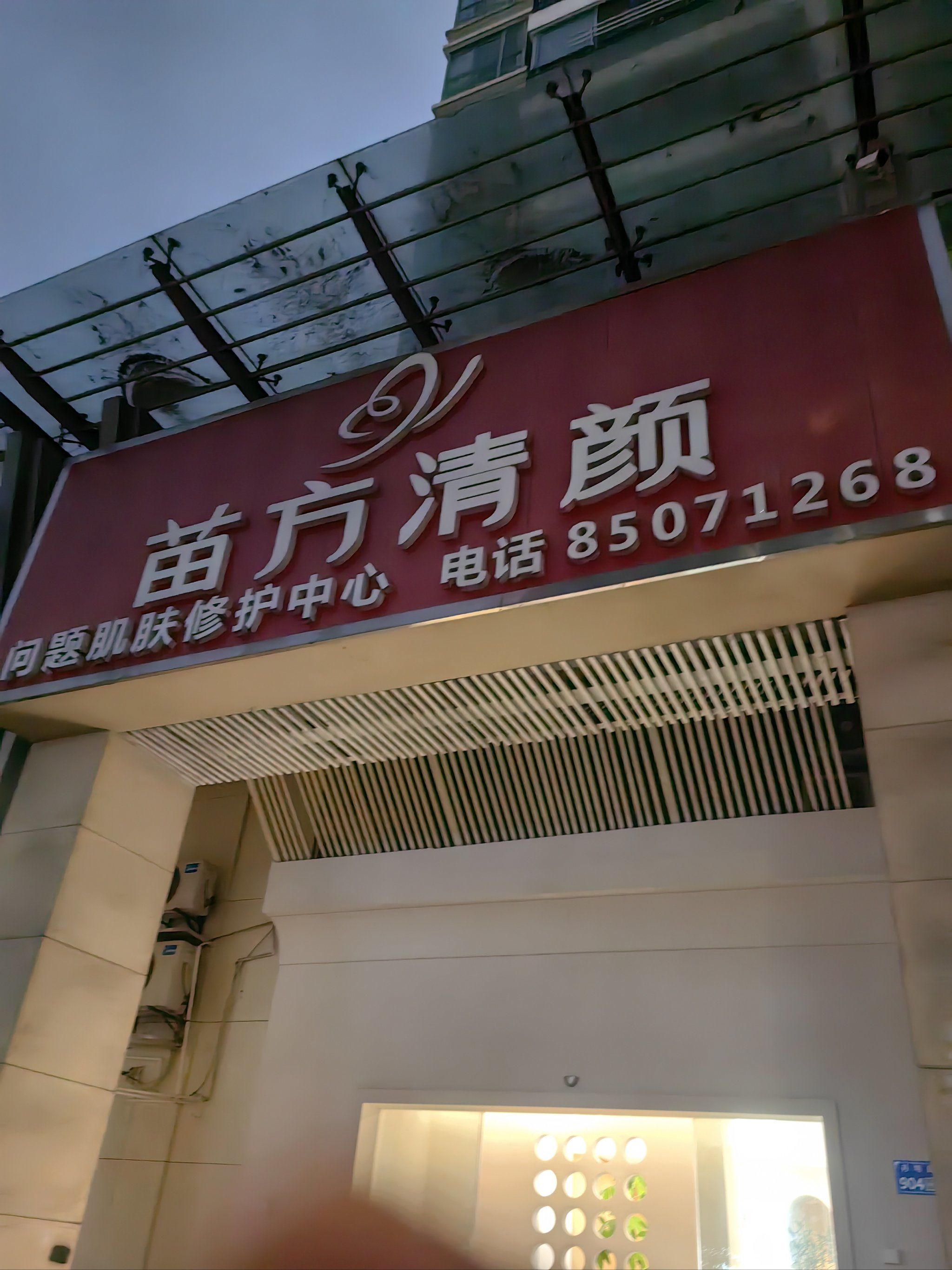 苗方清颜探店实录