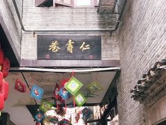 -东西巷