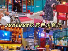 -JUKEBOX玖部音乐餐厅(华侨城店)