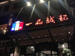 -一品诚记烤肉·甄选店(中南路店)