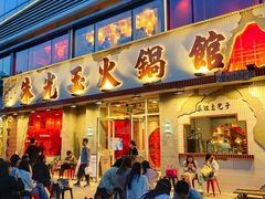 -朱光玉火锅馆(正弘城店)