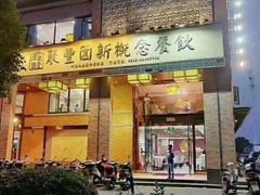 门面-聚丰园•湖鲜餐厅(阿红私房菜梅石路店)
