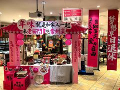 -老西门·常州菜(新区店)