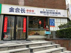 -金会长自助海鲜·烤肉(人民广场店)