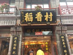门面-北京稻香村(前门店)