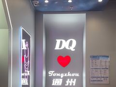-DQ·蛋糕·冰淇淋(通州万达店)