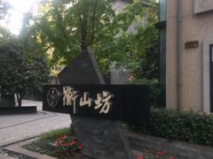 -徐家汇源景区-衡山坊