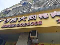 -百成大同鸭肉粥(大同总店)