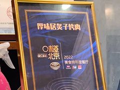 -厚味居炙子烤肉·清真(天桥南纬路店)