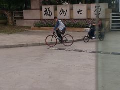 -福州大学(旗山校区)