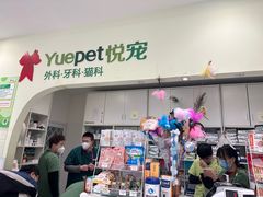 -悦宠动物医院(京丰分院)