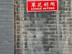 -悦宾饭馆(翠花胡同店)
