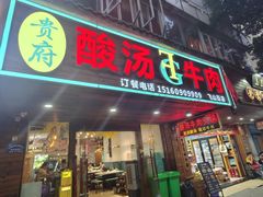 -贵府酸汤牛肉火锅·贵州老字号(飞山街店)