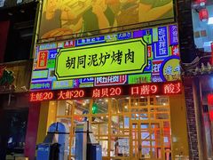 门面-胡同泥炉烤肉(总店)