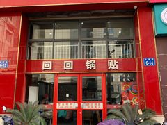 门面-回回锅贴(小河沿店)