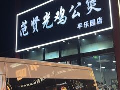 -范贤光鸡公煲(平乐园总店)