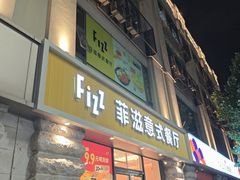 -菲滋意式餐厅(萧山市心店)