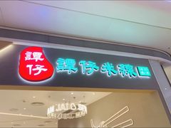 -谭仔米线(壹方城店)