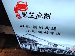 -鞠氏黑芝麻糊(水塔店)