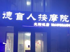 -厚德盲人按摩(太阳城店)