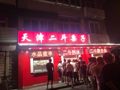 门面-二斗栗子(西湖道店)