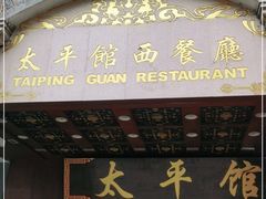 门面-太平馆西餐厅(北京路店)
