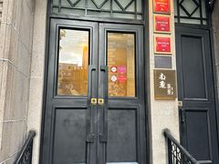 -南麓·浙里(外滩店)