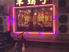 -芦月轩羊蝎子(北蜂窝店)