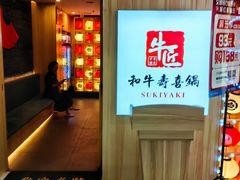 -牛匠和牛寿喜锅(西安总店)