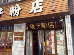 -矮子粉店1985·长沙米粉(湘春路店)