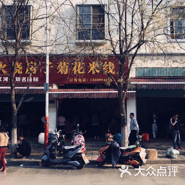 火烧房子菊花米线