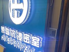 -荒岛实景沉浸密室(江汉路1店)