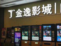 -金逸影城(百信东区店)